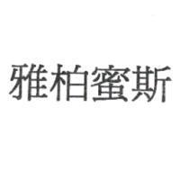 雅柏蜜斯