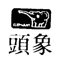 象頭及圖 ELEPHANT 