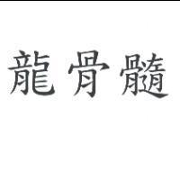 龍骨髓