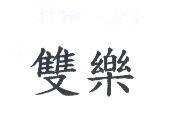 雙樂