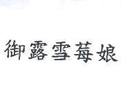御露雪莓娘