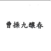 曹操九釀春