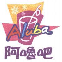 阿嚕吧及圖 Aluba