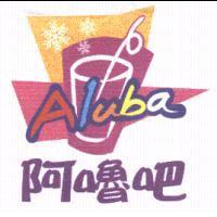 阿嚕吧及圖 Aluba