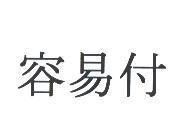 容易付