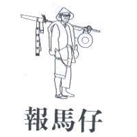 報馬仔及圖