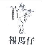 報馬仔及圖