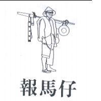 報馬仔及圖