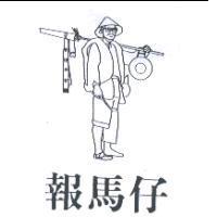 報馬仔及圖