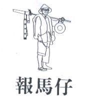 報馬仔及圖