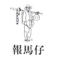 報馬仔及圖