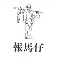 報馬仔及圖