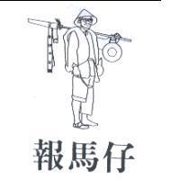報馬仔及圖