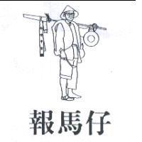 報馬仔及圖