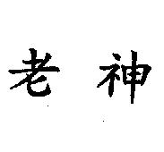 老神
