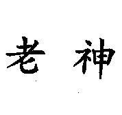 老神