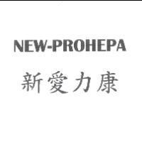 新愛力康 NEW-PROHEPA