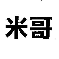 米哥