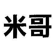 米哥