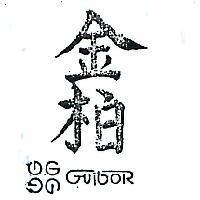 金柏 GUIPOR 