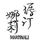 瑪汀娜莉 MARTINALI 