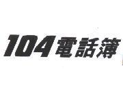104 電話簿