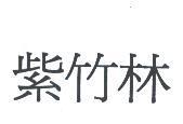 紫竹林
