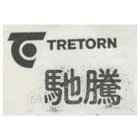 特強 TRETORN 及圖