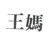 王媽