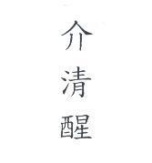 介清醒