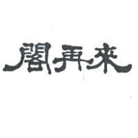 閣再來