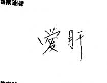 愛肝
