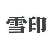 雪印