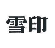 雪印