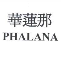 華蓮娜 PHALANA