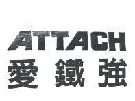ATTACH 愛鐵強