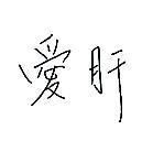 愛肝