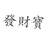 發財寶