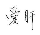 愛肝