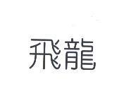飛龍