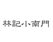 林記小南門