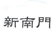 新南門