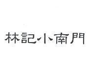 林記小南門