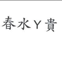春水 Y 貴