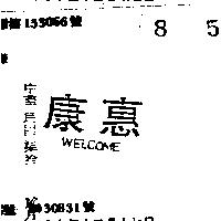 惠康 WELCOME 