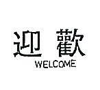 歡迎 WELCOME 