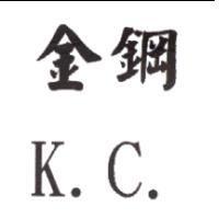 金鋼 K.C.