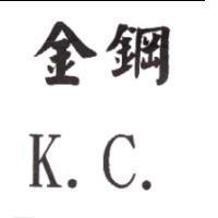 金鋼 K.C.