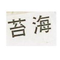 海苔