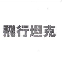 飛行坦克